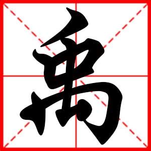 禹名字意思|禹字取名的含义是什么